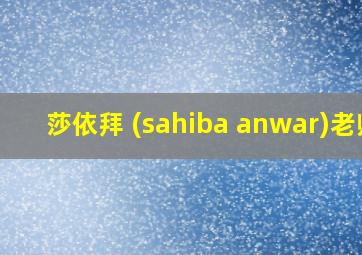 莎依拜 (sahiba anwar)老师